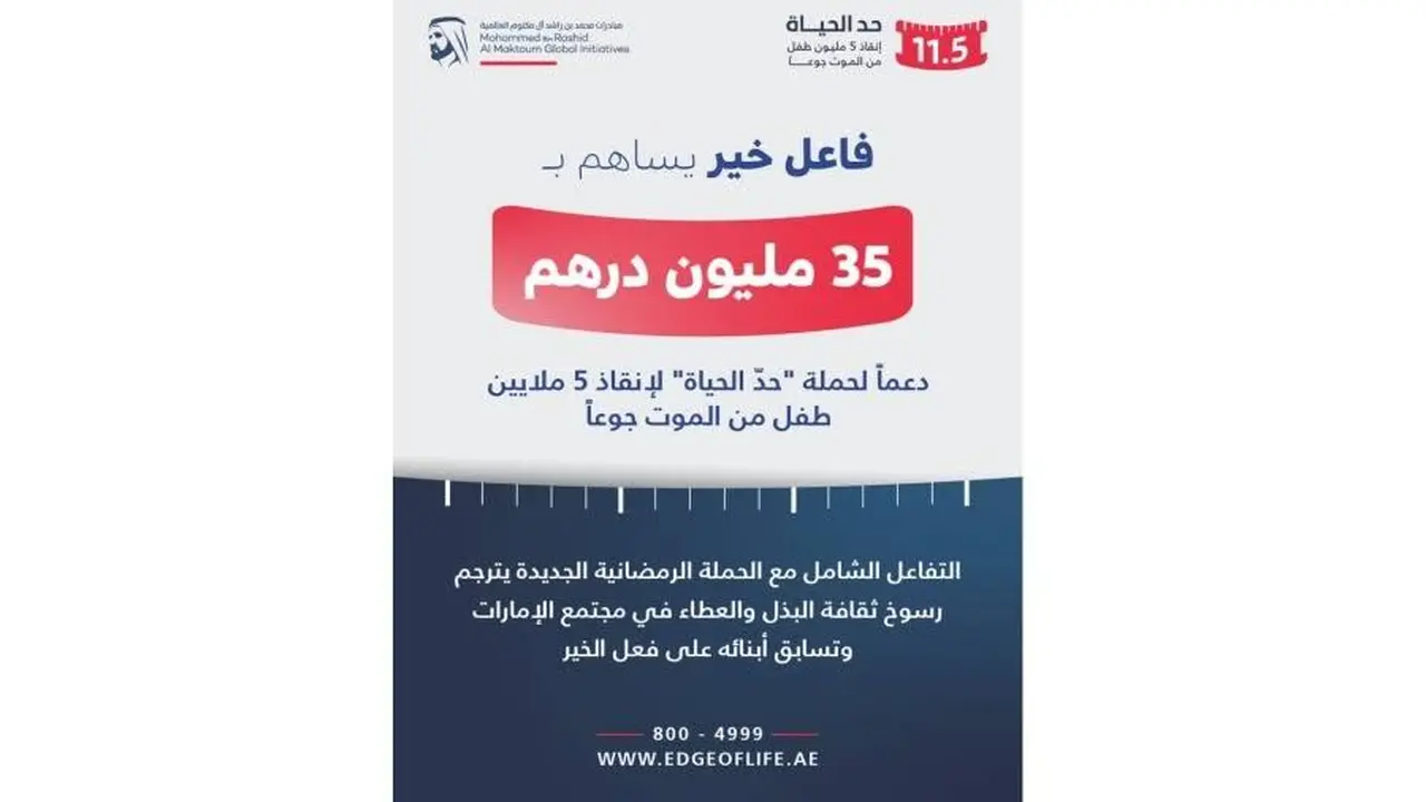 تبرع بـ35 مليون درهم.. مبادرة إنسانية لإنقاذ 5 ملايين طفل من الجوع